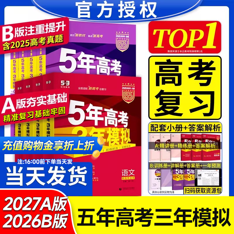 2027版五年高考三年模拟A版江苏山东广东高中数学英语物理化学生物语文地理历史政治5年高考3年模拟高三一轮复习二轮理科文科资料