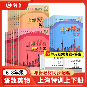 上海特训六年级上册语文数学英语N版七年级八年级物理初一初二下册上海沪教版课后期中期末练习同步辅导书初中教材同步配套教辅