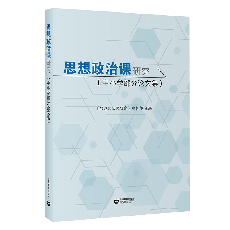 思想政治课研究 中小学部分论文集上海教育出版社热点问题新冠疫情期间学科教学形式网课变化四史教育融入中小学思政课途径方式 书籍/杂志/报纸 教育/教育普及 原图主图