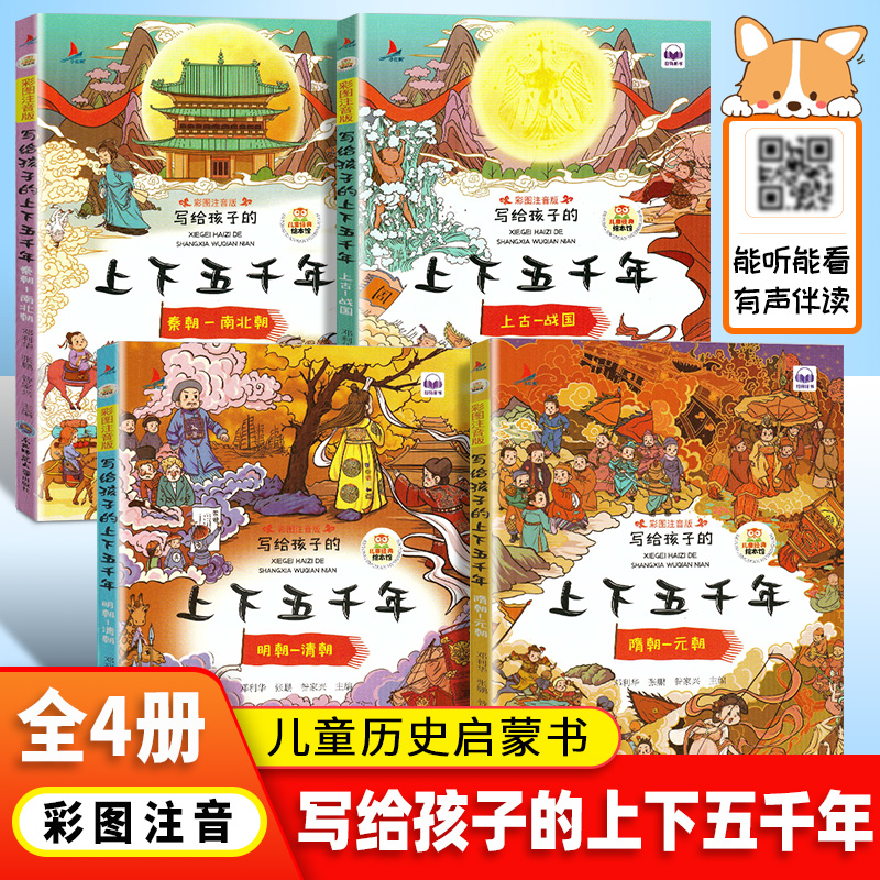 全套4本写给孩子的上下五千年上古-战场等正版小学生版故事书籍6-7-8-10岁一二三四五六年级课外阅读儿童历史启蒙读本