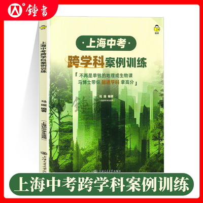 上海中考跨学科案例训练 上海初中生适用马瑶编著不再是单独的地理或生物课马博士带你融通学科拿高分  上海交通大学出版社