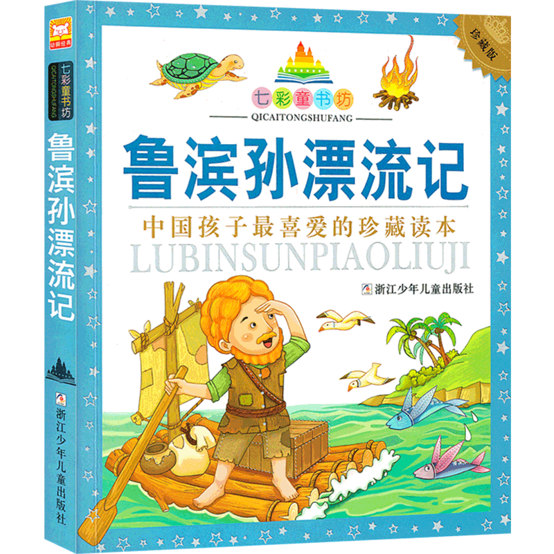 鲁滨孙漂流记(珍藏版)/七彩童书坊彩图注音正版 小学生课外阅读书少儿读物3-6-9-12岁儿童漫画书籍连环画绘本故事书 亲子读物