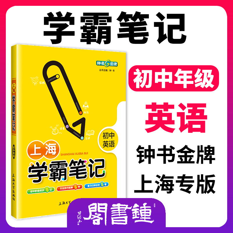 钟书金牌教辅 上海学霸笔记初中英语通用版6789年级/六七八九年级通用 初中学霸笔记英语漫画图解速查速记全彩版中考英语复