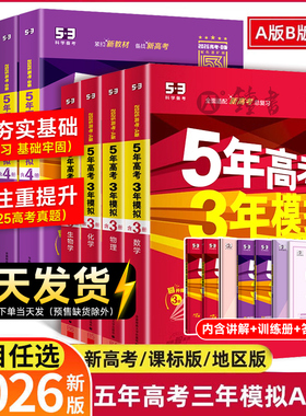 2026五年高考三年模拟AB新版新高考5年高考3年模拟ab版高中语文数学英语物理化学生物政治历史地理文理综高一高二高三总复习曲一线