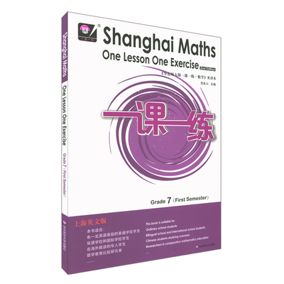 华东师大版一课一练上海英文版 数学七年级第一学期 Shanghai Maths One Lesson One Exercise Grade7 华东师范大学出版社教辅