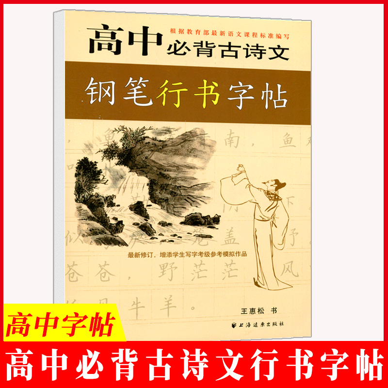 背高中背古诗文钢笔行书字帖 根据部编版语文课程标准编写 上海远东出版社 增添学生写字等级参考模拟作品
