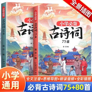 斗半匠小学生必背古诗词75十80人教版 小学生必背古诗词练习册文学常识语文基础知识课本古诗文中国和平出版 社 75首80首彩绘注音版