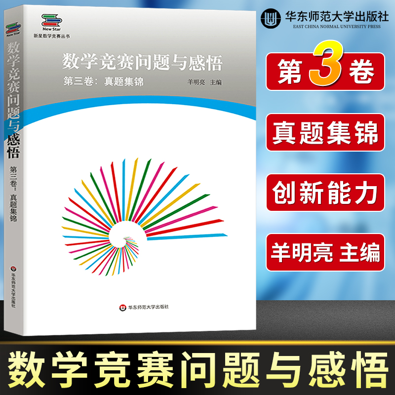 数学竞赛问题与感悟 第三卷 真题集锦 新星数学竞赛丛书 高联赛走向IMO数学爱好者珍藏 华东师范大学出版社