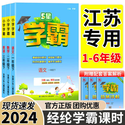 2024小学五星学霸一二年级下册三年级四4五5六6下语文数学英语人教江苏专用苏教版上练习册教材专项提优大试卷课时作业本同步经纶