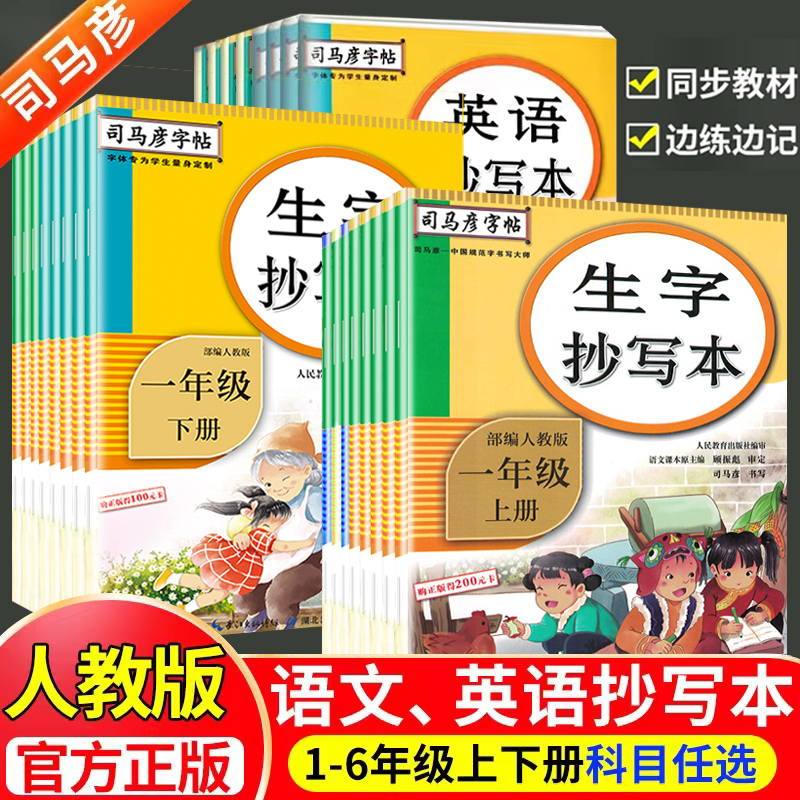 司马彦字帖生字抄写本一年级字帖二年级三四五六下册全套部编人教版小学同步练字帖语文英语下学期写字课课练司马炎上册 书籍/杂志/报纸 小学教辅 原图主图