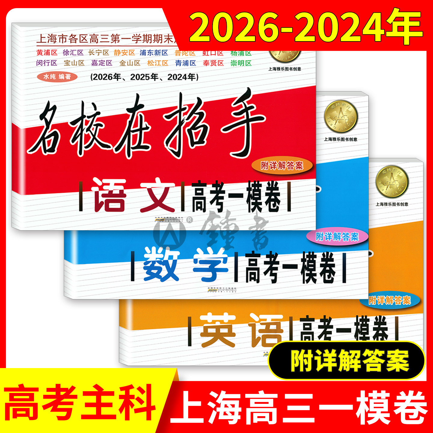 2024-2026高考一模卷语文数学英语名校在招手二模卷 上海市高考一模卷 三年合订本 附答案详解 高考一模二模卷试卷汇编