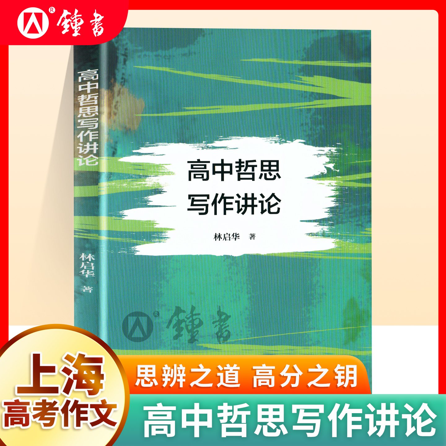 高中哲思写作讲论 林启华著哲学思辨写作自我高中教辅高考高一高二高三作文指导 上海科学普及出版社