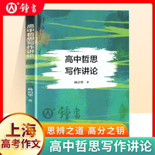 高中哲思写作讲论 林启华著哲学思辨写作自我高中教辅高考高一高二高三作文指导 上海科学普及出版社