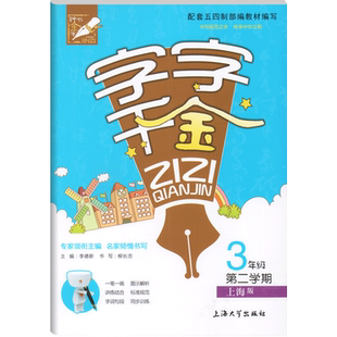 钟书金牌  部编版字字千金 3年级下册/三年级下册第二学期 上海大学出版社 配套上海版教材