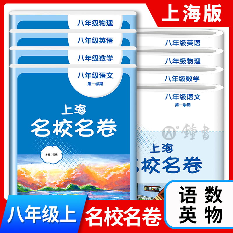 上海名校名卷语文数学英语物理