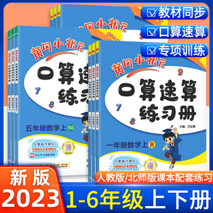 数学思维专项训练天天练作业本口算计算同步每日一练 口算速算练习册数学1一年级2二3三4四5五6六年级上下册人教版 2023版 黄冈小状元