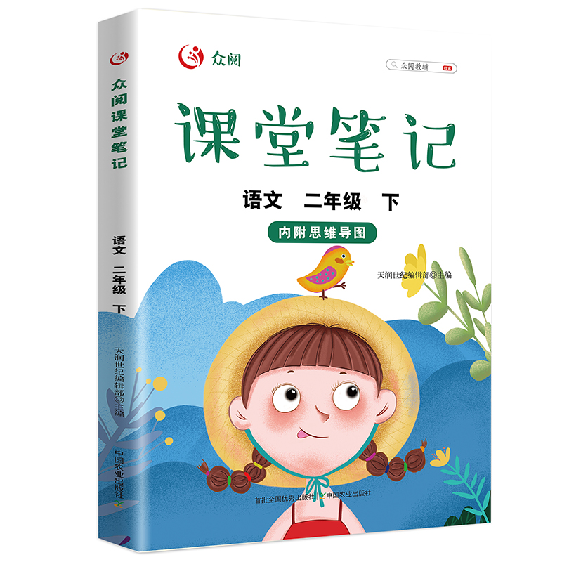 众阅课堂笔记语文二年级下册人教版小学生2年级下学期学霸课堂同步训练练习册课前预习单课后复习辅导资料书课时作业本