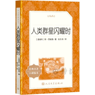 正版人类群星闪耀时 人民文学出版社 语文阅读丛书 中学生语文自主阅读名著书目课本教材学校经典名著口碑版