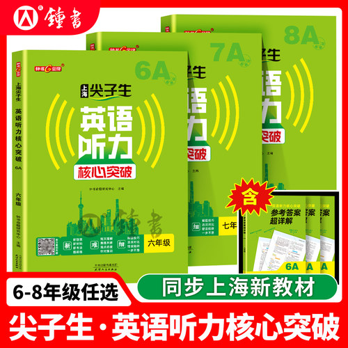 上海尖子生英语听力核心突破六年级上 七年级上八上英语听力初中6上7上8上含参考答案超详解 同步新教材 钟书金牌 天津人民出版社