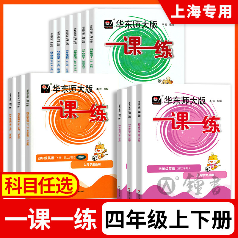 2026华东师大版一课一练四年级上册下册语文数学英语增强版4年级华师大一课一练上海小学教材教辅沪教版一课一练