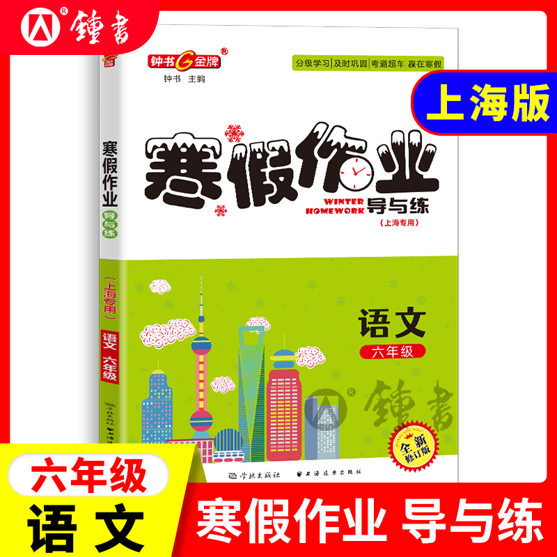 钟书金牌寒假作业导与练语文六年级6年级上海专版上海大学出版社上海初中生寒假作业