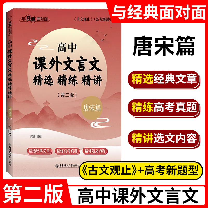 高中课外文言文精选精练精讲唐宋