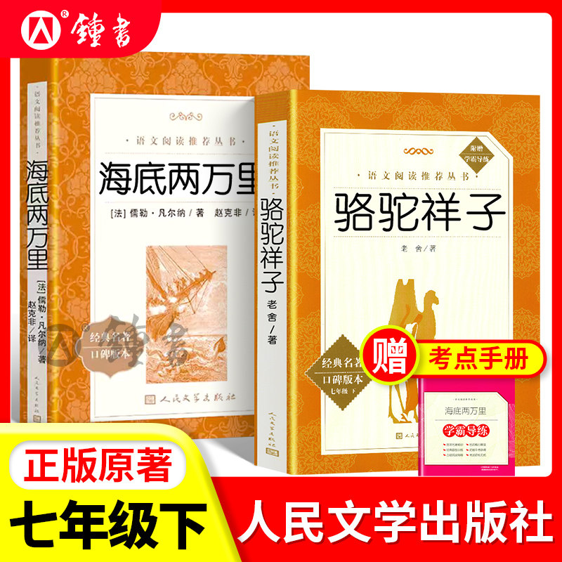 骆驼祥子和钢铁是怎样炼成的人民文学出版社正版原著七年级下册初一语文教材同步书目七下寒假课外书阅读书名著图书初中海底两万里