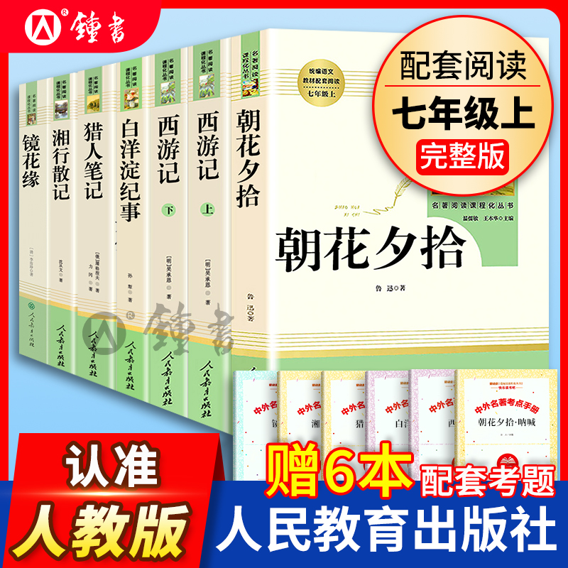 全7册,七年级上册读名著,人民教育出版社