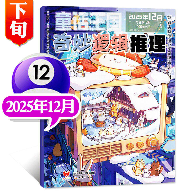 童话王国奇妙逻辑推理杂志2025年12月11月10月7月8月合刊做做头脑体操变身逻辑达人7-12岁小学生数学思维训练课外阅读创造观察能力,书籍/杂志/报纸,期刊杂志,淘宝优惠券,粉丝福利购,淘宝优惠卷