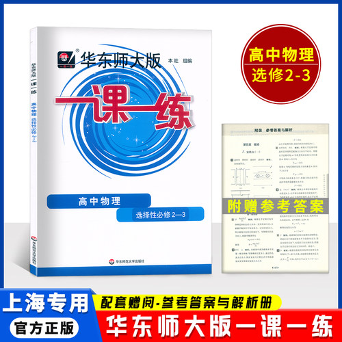 2023华师大版一课一练高中物理