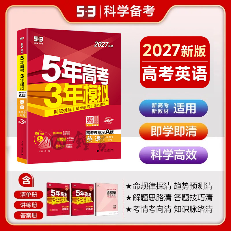 2027新高考A版五年高考三年模拟