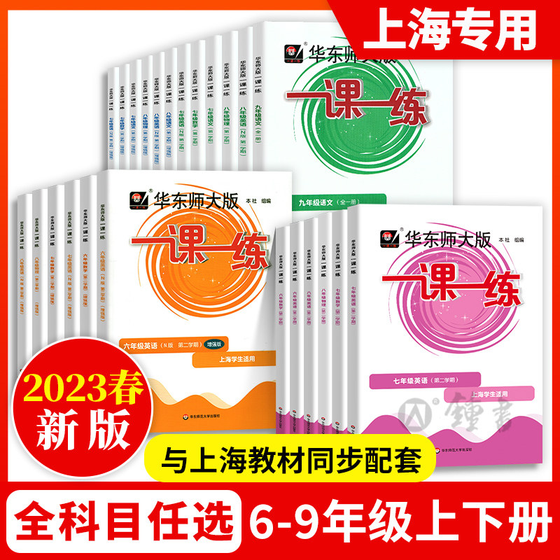 2023一课一练六年级上册数学增强版语文七年级英语八年级物理九年级化学下册华东师大版上海初中教材教辅练习册八上七上一课一练怎么看?