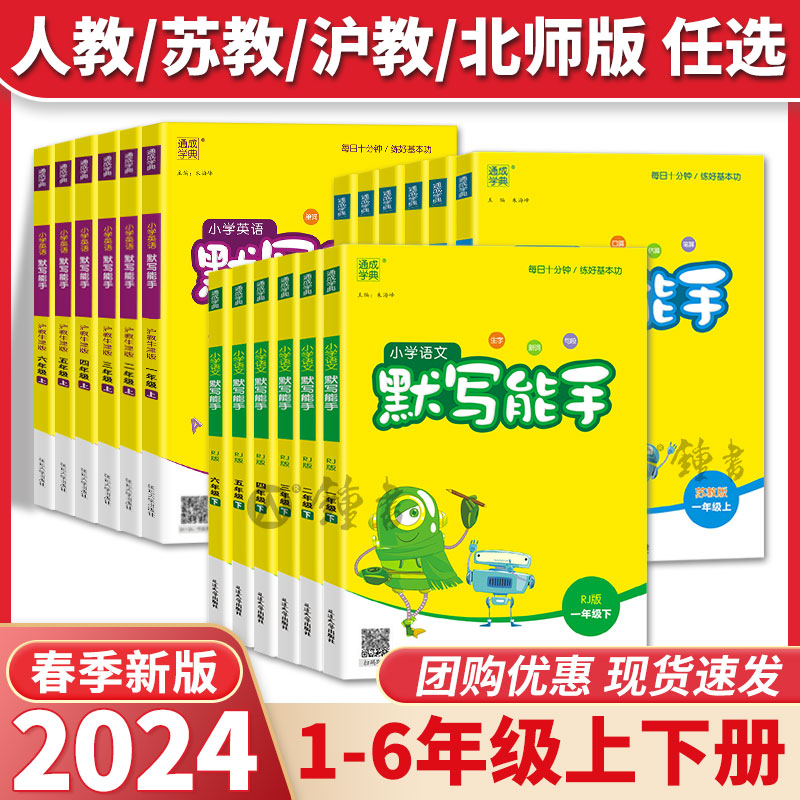 2024小学数学计算能手语文英语默写能手一二年级上册下册三年级四五六上.下人教上海沪教版苏教全套教材同步提优练习册题通成学典