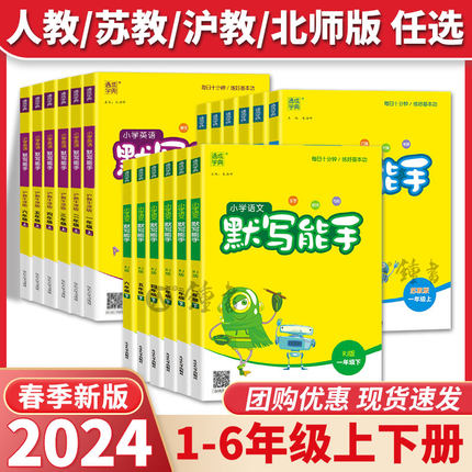 2024小学数学计算能手语文英语默写能手一二年级上册下册三年级四五六上.下人教上海沪教版苏教全套教材同步提优练习册题通成学典