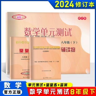 2024堂堂练八下数学初中数学双基过关堂堂练八年级下册8第二学期数学单元 社上海沪教版 测试卷光明日报出版 2023 新版 八下数学堂堂练