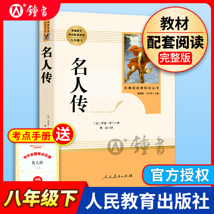 名人传人民教育出版社书八年级下册原著正版初二下初中无删减完整版罗曼罗兰8下/世界文学名著书籍初中生新编语文课外阅读图书读物 书籍/杂志/报纸 世界名著 原图主图