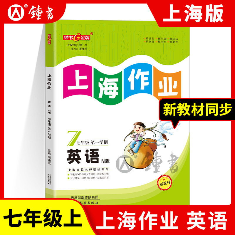 钟书金牌上海作业英语年级