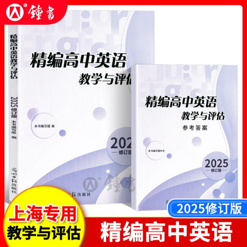 2025精编高中英语教学与评估书