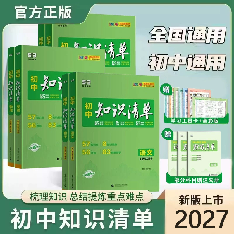 初中知识清单2026新版语文数学英语物理化学生物政治历史地理9本全套基础知识大全教辅初一二三中考总复习预习资料提分笔记曲一线
