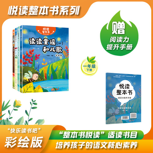 快乐读书吧系列读读童谣和儿歌