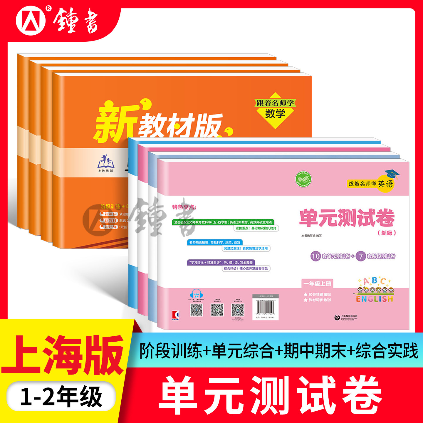 跟着名师学数学英语单元测试卷1下2下一年级下二年级下二年级上册一年级上册小学生教材配套同步辅导练习试卷上海教育出版社