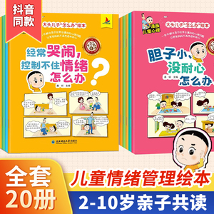 [抖音同款]大头儿子怎么办系列儿童绘本漫画20册早教书籍0到3岁3-6岁心理学幼儿园宝宝绘本6岁以上大头儿子和小头爸爸睡前故事书