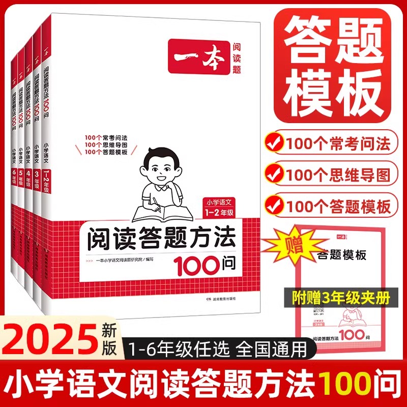 2025新版一本阅读答题方法100问