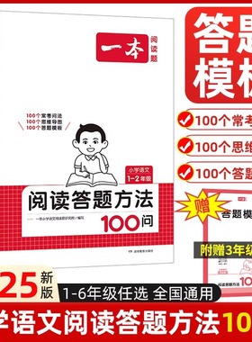 2025新版一本阅读答题方法100问小学语文一二三四五六年级人教版同步阅读训练题答题模板技巧真题阅读训练专项训练书