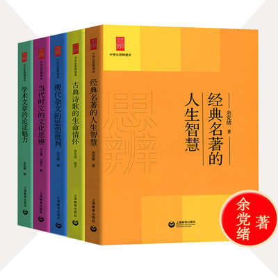中学生思辨读本余党绪全套5册