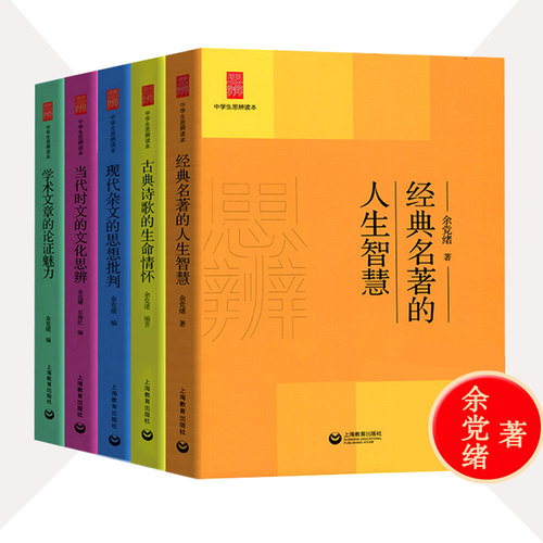 中学生思辨读本余党绪全套5册