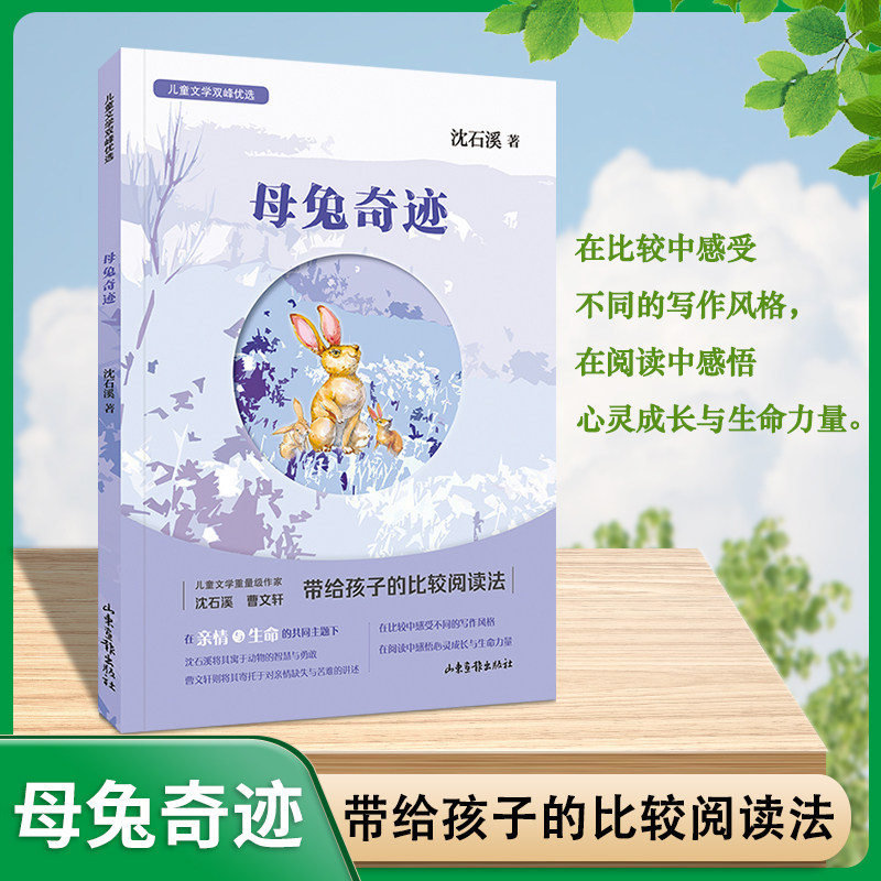 母兔奇迹 沈石溪 儿童文学双峰优选fb亲情友情生命成长,书籍/杂志/报纸,小学教辅,淘宝优惠券,粉丝福利购,淘宝优惠卷