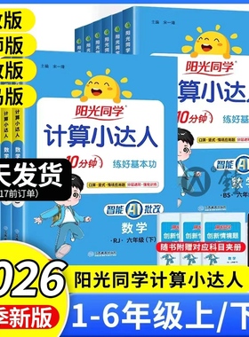 26春一课一练阳光同学计算小达人一二三四五六年级上下册默写达人语文数学英语人教北师江苏教版小学思维专项训练习口算计算能手