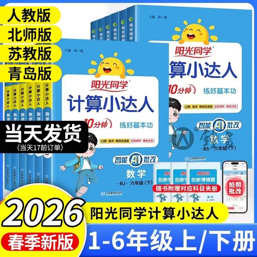 2026新版阳光同学默写计算小达人