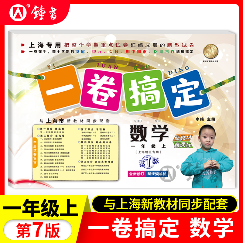新版第7版 一卷搞定 数学 1年级上册/一年级第一学期 上海小学教材教辅  同步辅导测试卷单元卷